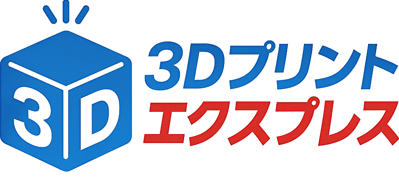 3Dプリントエクスプレス
